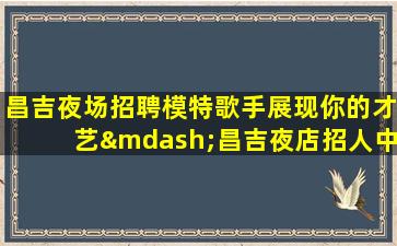 固原夜总会招聘